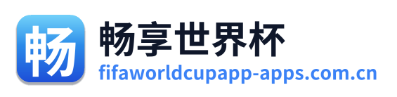 畅享世界杯
